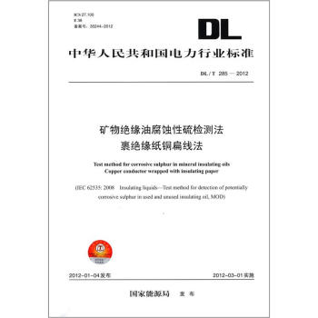 中華人民共和國電力行業標準（DL/T 285－2012）：礦物絕緣油腐蝕性硫檢測法·裹絕緣紙銅扁綫法 [Test Method for Corrosive Sulphur in Mineral Insulating Oils Copper Conductor Wrapped with Insulating Paper] pdf epub mobi 電子書 下載