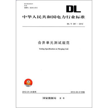 中華人民共和國電力行業標準（DL/T 281－2012）：閤並單元測試規範 [Testing Specification on Merging Unit] pdf epub mobi 電子書 下載