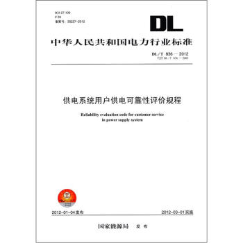 中华人民共和国电力行业标准（DL/T 836－2012代替DL/T 836－2003）：供电系统用户供电可靠性评价规程 [Reliability Evaluation Code for Customer Service in Power Supply System] pdf epub mobi 电子书 下载
