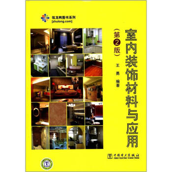 築龍網圖書係列：室內裝飾材料與應用（第2版） pdf epub mobi 電子書 下載