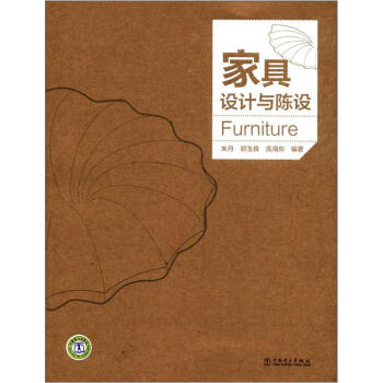 傢具設計與陳設 [Furniture] pdf epub mobi 電子書 下載