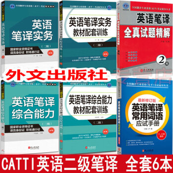 二級英語筆譯6本套裝 全國翻譯資格水平專業考試教材 CATTI 教材+配套訓練+常用詞匯+試題精解 翻譯資格