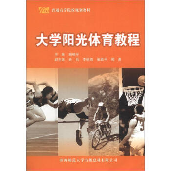 普通高等院校規劃教材：大學陽光體育教程 pdf epub mobi 電子書 下載