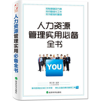 人力资源管理使用必备全书 pdf epub mobi 电子书 下载