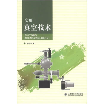 实用真空技术 pdf epub mobi 电子书 下载