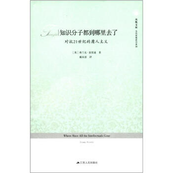 知識分子都到哪裏去瞭：對抗21世紀的庸人主義 [Where Have All the Intellectuals Gone] pdf epub mobi 電子書 下載