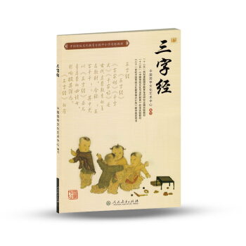 中国传统文化教育全国中小学实验教材：三字经 pdf epub mobi 电子书 下载