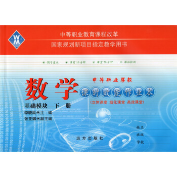 高等職業院校對口招生/中職對口升學考試 課時效能作業本:數學基礎模塊下