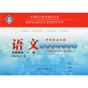 高等职业院校对口招生/中职对口升学考试 课时效能作业本：语文基础模块下 pdf epub mobi 电子书 下载