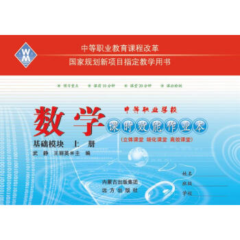 高等職業院校對口招生/中職對口升學考試 課時效能作業本：數學基礎模塊上冊 pdf epub mobi 電子書 下載