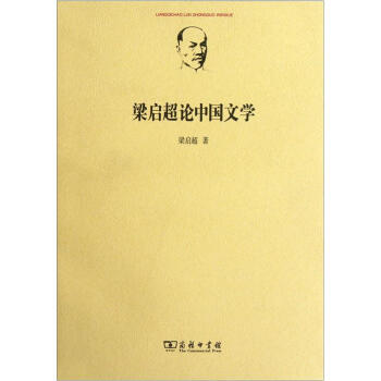 梁启超论中国文学