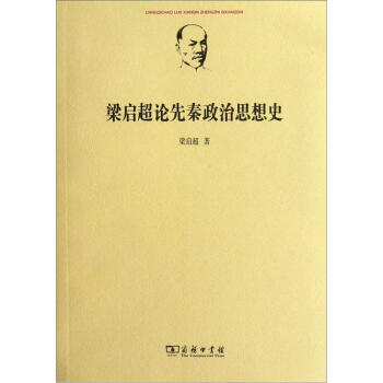 梁啓超論先秦政治思想史 pdf epub mobi 電子書 下載