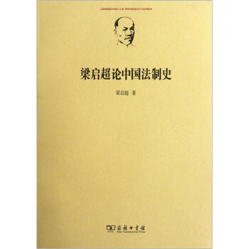 梁启超论中国法制史 pdf epub mobi 电子书 下载