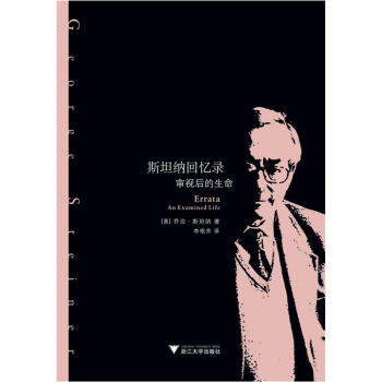 斯坦纳回忆录：审视后的生命 [Errata An Examined Life] pdf epub mobi 电子书 下载