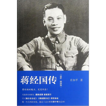 蒋经国传（最新·插图版） pdf epub mobi 电子书 下载