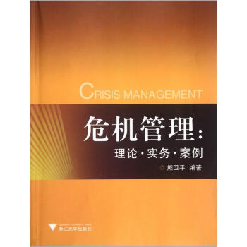危機管理：理論·實務·案例 pdf epub mobi 電子書 下載