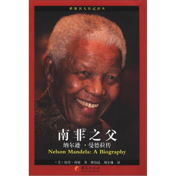 世界名人傳記譯叢·南非之父：納爾遜·曼德拉傳 [Nelson Mandela:A Biography] pdf epub mobi 電子書 下載