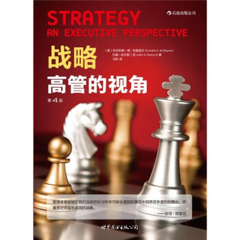战略：高管的视角 pdf epub mobi 电子书 下载