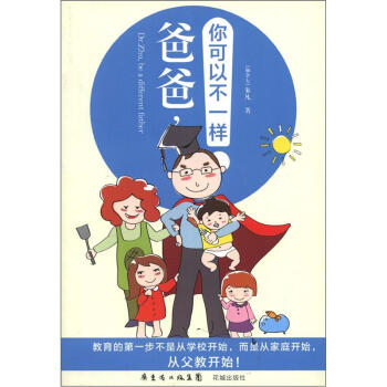 爸爸，你可以不一樣 [Dr.Zhu,be a different father] pdf epub mobi 電子書 下載