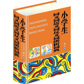 小學生同義詞近義詞反義詞辨析詞典（64雙色·便攜版） pdf epub mobi 電子書 下載