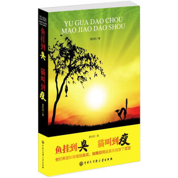 魚掛到臭、貓叫到瘦 pdf epub mobi 電子書 下載