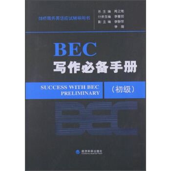 劍橋商務英語應試輔導用書：BEC寫作必備手冊（初級） [Success with BEC Preliminary] pdf epub mobi 電子書 下載