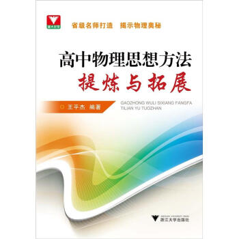 高中物理思想方法提炼与拓展 pdf epub mobi 电子书 下载