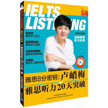 雅思8分密钥：卢峭梅雅思听力20天突破（附MP3光盘1张） pdf epub mobi 电子书 下载