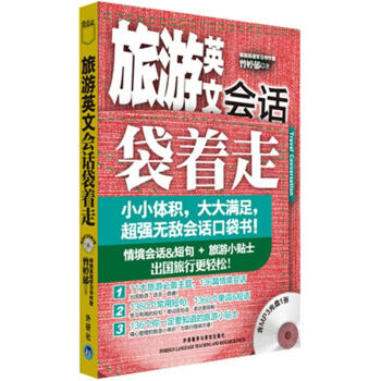 旅遊英文會話袋著走(附MP3光盤1張)