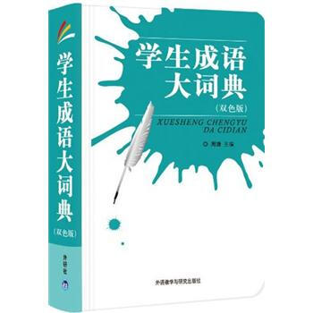 學生成語大詞典（雙色版） pdf epub mobi 電子書 下載