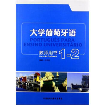 大学葡萄牙语(1-2)(教师用书)