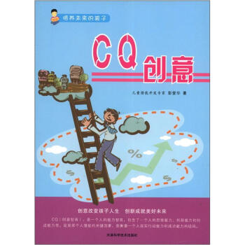 培養未來的孩子:CQ創意