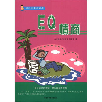 培養未來的孩子:EQ情商