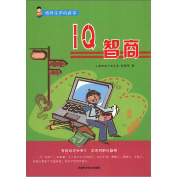 培养未来的孩子：IQ智商 pdf epub mobi 电子书 下载