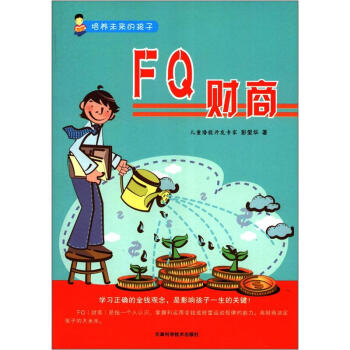 培養未來的孩子：FQ財商 pdf epub mobi 電子書 下載