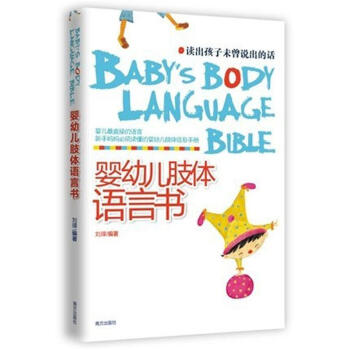 婴幼儿肢体语言书 pdf epub mobi 电子书 下载