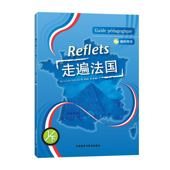 走遍法國1(下)(教師用書)(附DVD光盤1張)