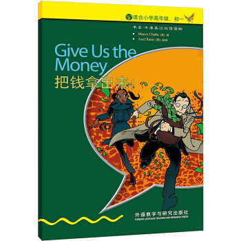 書蟲·牛津英漢雙語讀物：把錢拿齣來!（英漢對照） [Give Us the Money] pdf epub mobi 電子書 下載