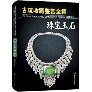 古玩收藏鑒賞全集：珠寶玉石 pdf epub mobi 電子書 下載