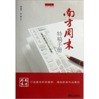 南方周末特稿手冊