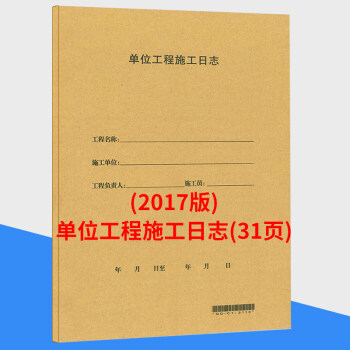 單位工程施工日誌(31頁)廣東 施工日記本