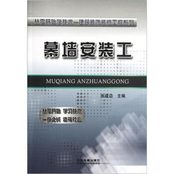 從零開始學技術-建築裝飾裝修工程係列:幕牆安裝工