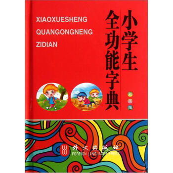 小学生全功能字典（彩图版） pdf epub mobi 电子书 下载