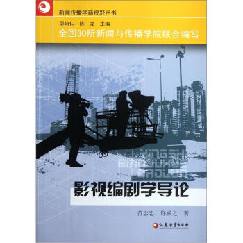 影视编剧学导论 pdf epub mobi 电子书 下载