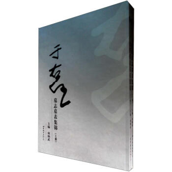 于右任墓志墓表集锦（套装上下册） pdf epub mobi 电子书 下载