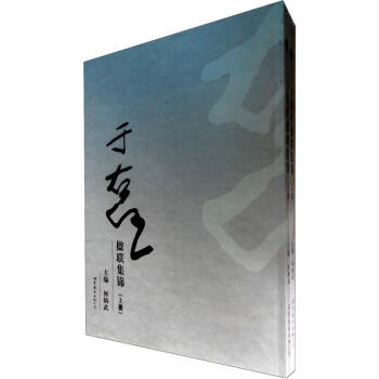 於右任楹聯集錦（套裝上下冊） pdf epub mobi 電子書 下載