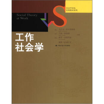 社會學譯叢·經典教材係列：工作社會學 [Social Theory at Work] pdf epub mobi 電子書 下載