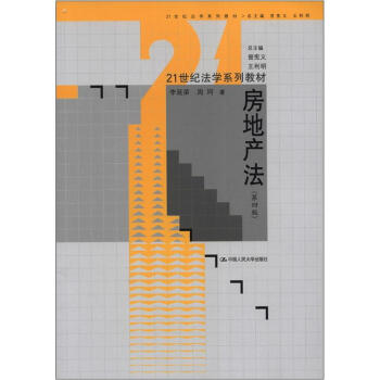 21世紀法學係列教材：房地産法（第4版） pdf epub mobi 電子書 下載