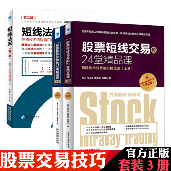 股票短线交易的24堂精品课第二版上下册+短线法宝 第二版套装3册魏强斌 炒股票入门书籍 pdf epub mobi 电子书 下载