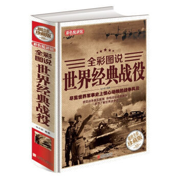 全彩圖說世界經典戰役 政治軍事 政治理論 匯集瞭從公元前15世紀至當代近300場經典戰役